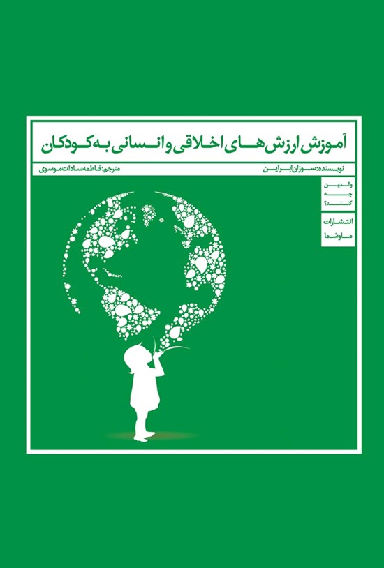 تصویر جلد کتاب آموزش ارزشهای اخلاقی و انسانی به کودکان