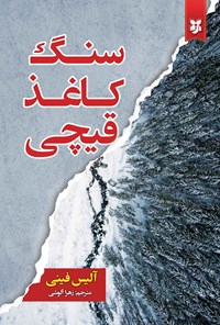 تصویر جلد کتاب سنگ کاغذ قیچی