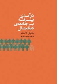 تصویر جلد کتاب درآمدی پیشرفته بر جامعه دیجیتال