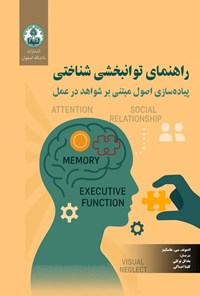 تصویر جلد کتاب راهنمای توانبخشی شناختی