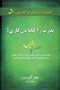 کتاب بذرت را کجا می‌کاری؟ اثر جان گوردون