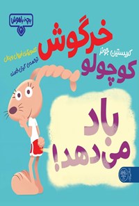 تصویر جلد کتاب خرگوش کوچولو باد می دهد!