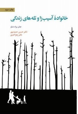 تصویر جلد کتاب خانواده آسیب زا و تله های زندگی