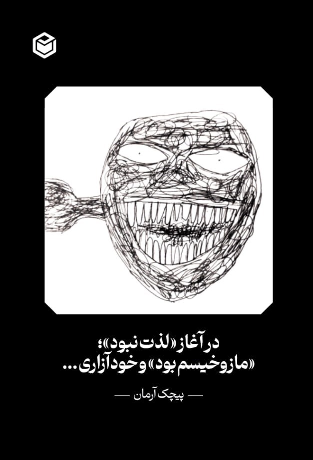 تصویر جلد کتاب در آغاز «لذت نبود»؛ «مازوخیسم بود» و خودآزاری...
