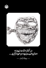 تصویر جلد کتاب در آغاز «لذت نبود»؛ «مازوخیسم بود» و خودآزاری...