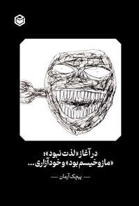 تصویر جلد کتاب در آغاز «لذت نبود»؛ «مازوخیسم بود» و خودآزاری...