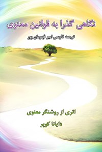 تصویر جلد کتاب نگاهی گذرا به قوانین معنوی
