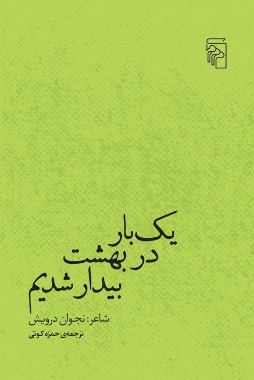 تصویر جلد کتاب یک بار در بهشت بیدار شدیم