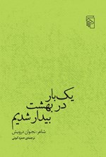 تصویر جلد کتاب یک بار در بهشت بیدار شدیم