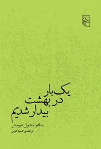 تصویر جلد کتاب یک بار در بهشت بیدار شدیم