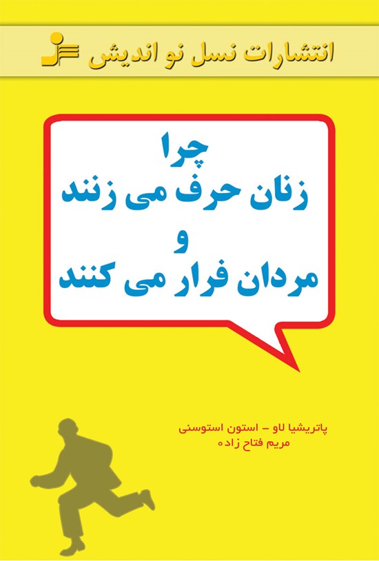 تصویر جلد کتاب چرا زنان حرف میزنند و مردان فرار میکنند