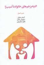 تصویر جلد کتاب التیام زخم های خانواده آسیب زا