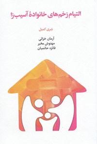 تصویر جلد کتاب التیام زخم های خانواده آسیب زا