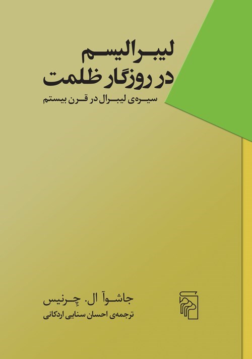 تصویر جلد کتاب لیبرالیسم در روزگار ظلمت