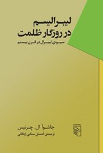 تصویر جلد کتاب لیبرالیسم در روزگار ظلمت