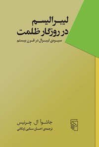 تصویر جلد کتاب لیبرالیسم در روزگار ظلمت