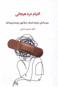 تصویر جلد کتاب التیام درد هیجانی