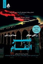 تصویر جلد کتاب مسیر انتقام