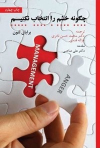 تصویر جلد کتاب چگونه خشم را انتخاب نکنیم