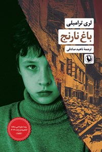 تصویر جلد کتاب باغ نارنج