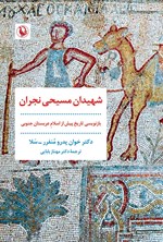 تصویر جلد کتاب شهیدان مسیحی نجران