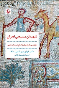 تصویر جلد کتاب شهیدان مسیحی نجران