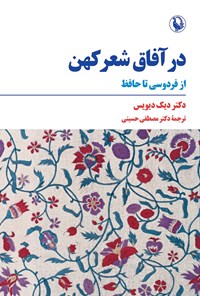 تصویر جلد کتاب در آفاق شعر کهن