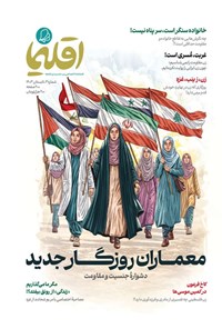 تصویر جلد کتاب فصلنامه اقلیما ـ شماره ۳ و ۴ ـ تابستان و پاییز ۱۴۰۳