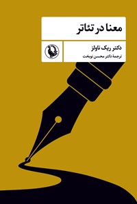 تصویر جلد کتاب معنا در تئاتر