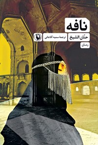 تصویر جلد کتاب نافه