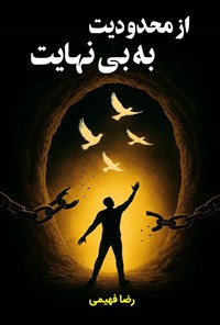 تصویر جلد کتاب از محدودیت به بی نهایت