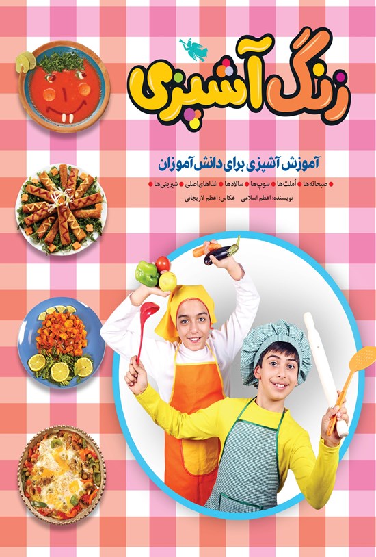 تصویر جلد کتاب زنگ آشپزی؛ آموزش آشپزی برای دانشآموزان