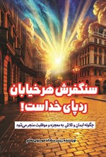 تصویر جلد کتاب سنگفرش هر خیابان ردپای خداست!