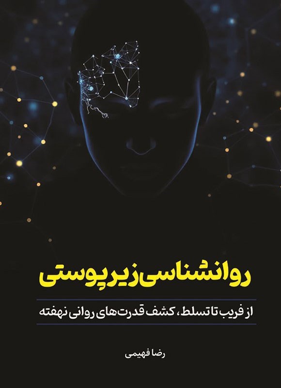 تصویر جلد کتاب روانشناسی زیرپوستی