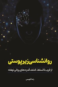 تصویر جلد کتاب روانشناسی زیرپوستی