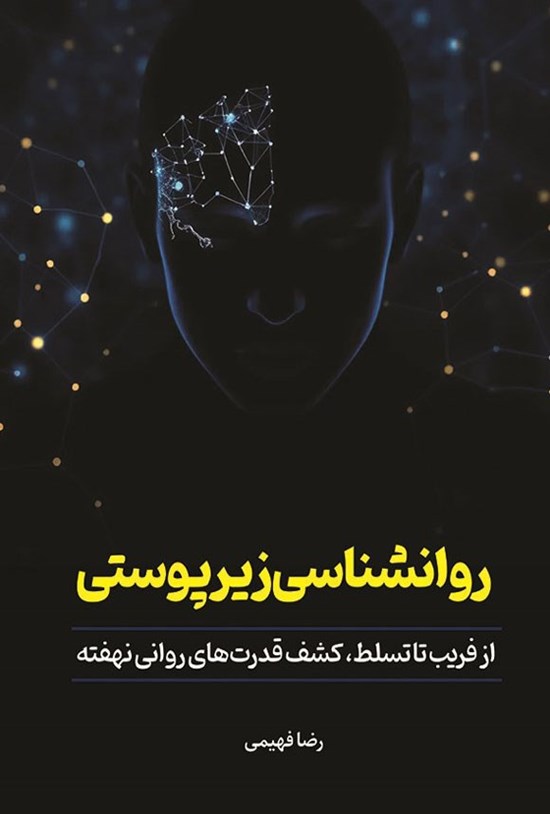 تصویر جلد کتاب روانشناسی زیرپوستی