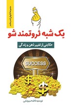 تصویر جلد کتاب یک شبه ثروتمند شو
