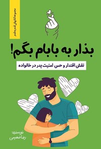 تصویر جلد کتاب بذار به بابام بگم!