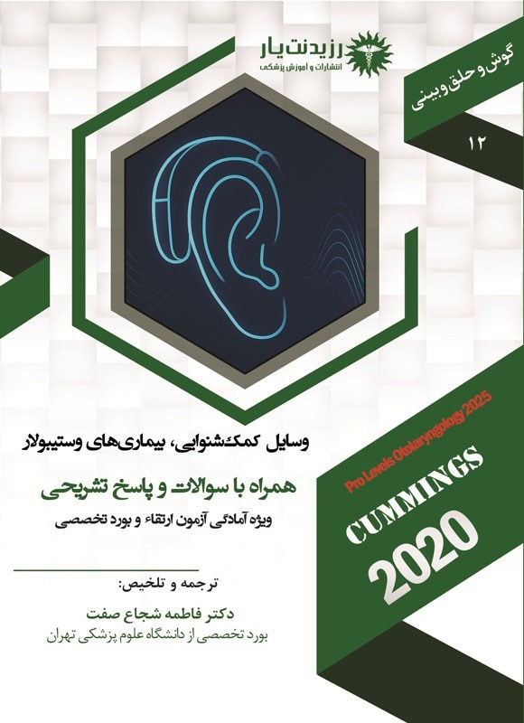 تصویر جلد کتاب وسایل کمک شنوایی، بیماری های وستیبولار
