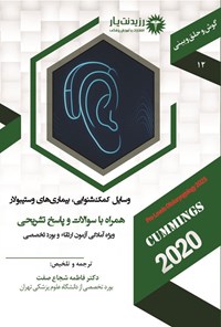 تصویر جلد کتاب وسایل کمک شنوایی، بیماری های وستیبولار