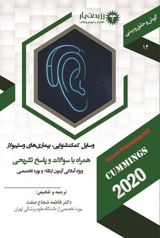 تصویر جلد کتاب وسایل کمک شنوایی، بیماری های وستیبولار