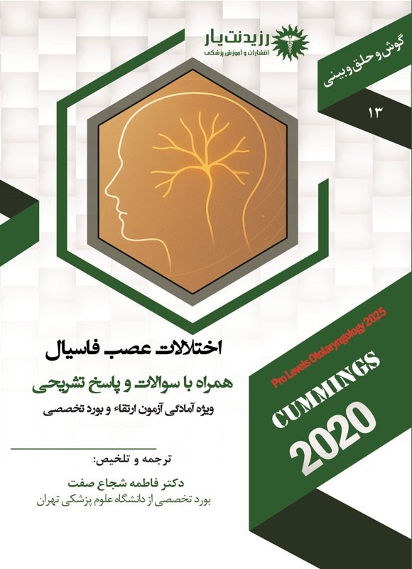 تصویر جلد کتاب اختلالات عصب فاسیال (1404)
