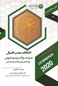 تصویر جلد کتاب اختلالات عصب فاسیال (1404)