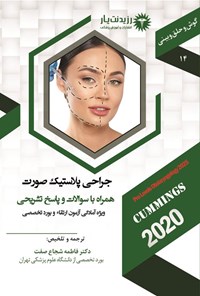 تصویر جلد کتاب جراحی پلاستیک صورت (1404)