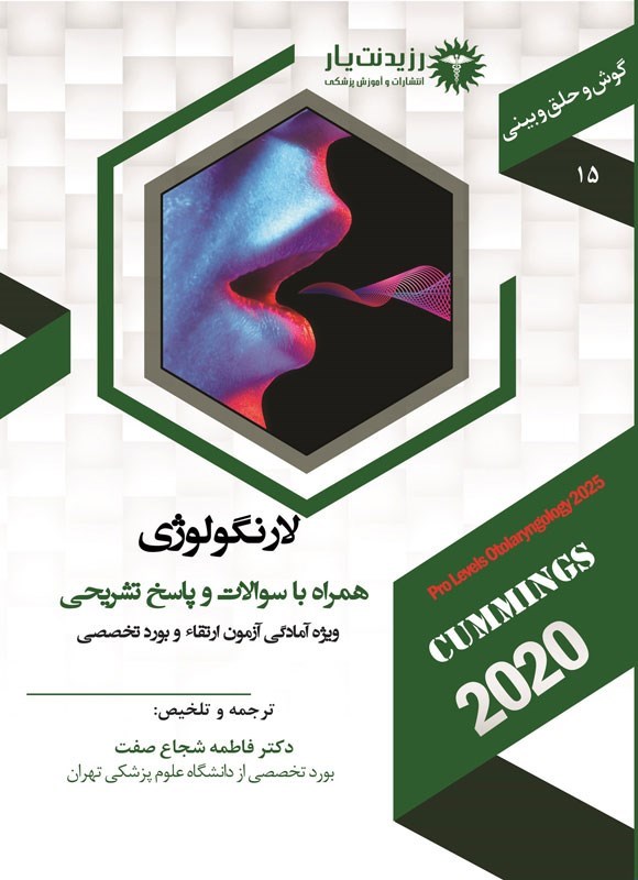 تصویر جلد کتاب لارنگولوژی (1404)