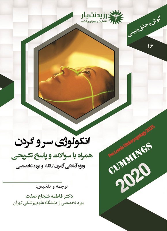 تصویر جلد کتاب انکولوژی سر و گردن (۱۴۰۴)