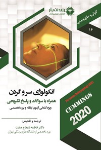 تصویر جلد کتاب انکولوژی سر و گردن (1404)