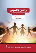 تصویر جلد کتاب والدین باهوش