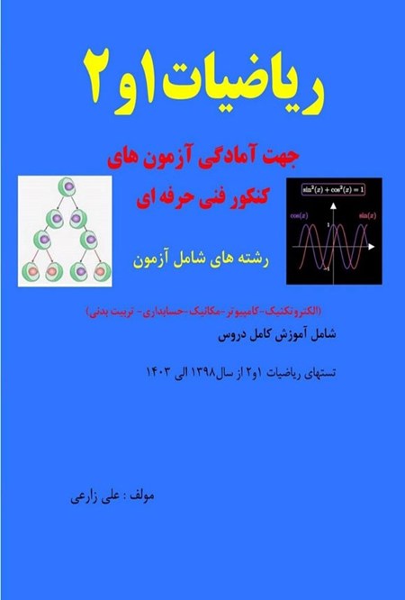 تصویر جلد کتاب ریاضیات ۱ و ۲ جهت آمادگی آزمون های کنکور فنی حرفه ای
