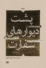 تصویر جلد کتاب پشت دیوارهای سفارت